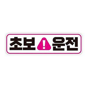 [셀러허브 패션][JHQS7783_4B]초보운전5 자석 자동차스티커 28x8cm