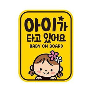 [셀러허브 패션][JHQRNI4X_4B]baby13 자동차스티커 아이 타고 11x14.5cm