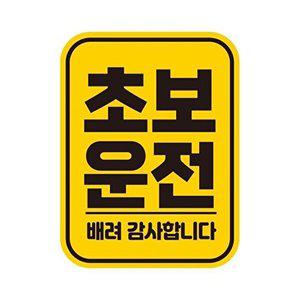 [셀러허브 패션][JHQRNI2Q_4B]초보운전 TWKL 반사 11x14.5cm 자동차스티커