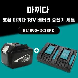 호환 마끼다 18V 배터리 2포트 듀얼 충전기 세트 A/S보증 6개월 BL1890 18V 9.0Ah 9000mAh DC18RD 6A