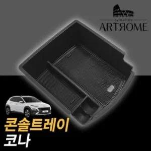 아트로마 콘솔트레이 코나 적용가능(19년식 불가)