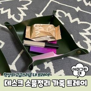 데스크 소품정리 가죽 트레이 아미그린 대