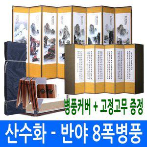 [남원공방]산수화-반야심경 8폭병풍 + 고정고무 커버포함