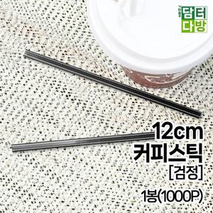12cm 검정 벌크 커피스틱 1봉(1000개입)납작/빨대/대량/스트로우/일회용/아메리카노/커피/스틱/벌크/휴대용