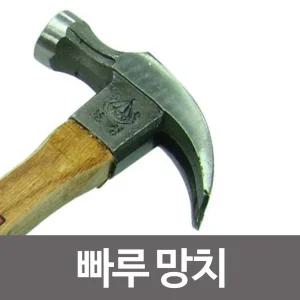 (선택 | 보성빠루망치-소384mm) 보성 빠루망치 모음 망치 해머 장도리 못질 망치.질/공구/수공구/작업용