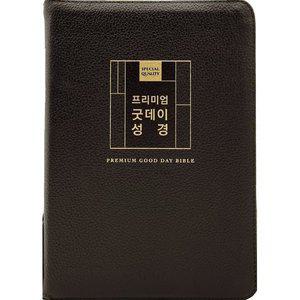 큰글자 프리미엄 굿데이성경 (대합본/새찬송가 합본/지퍼/천연우피/반달색인/주석있음/다크브라운) [vNK]