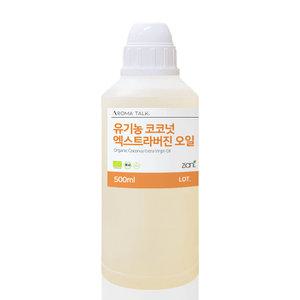 코코넛 엑스트라버진 오일 500ml 유기농 천연오일