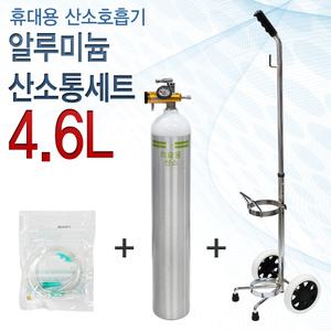 오투케어-500(4.6L) 알루미늄 산소통 세트 (산소통+산소메타+산소콧줄 nasal tube+산소운반카)