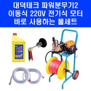 대덕테크 파워 분무기 2 이동식 전기 고압 동력 농약 주행식 살포기 100m 호스릴 포함