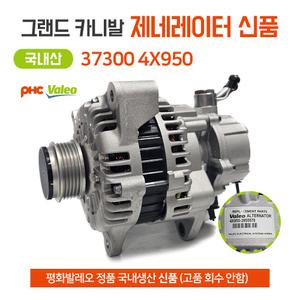 평화발레오 정품 그랜드카니발 제네레이터 37300 4X950 알터네이터 자동차발전기 국산