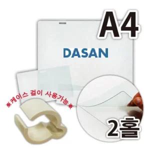 다산 폴더케이스 A4 가로형 2홀 1팩10개  주문제작
