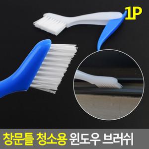 창문틀 청소용 윈도우 브러시 유리창틀 틈새세척 샷시청소