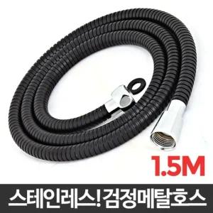 검정 메탈호스1.5M 샤워줄 샤워 교체 화장실 샤워기/방지 욕 욕실 샤워호스 줄 물때방지 꼬임방지