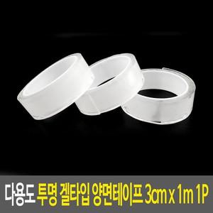 겔타입 다기능 1m x 양면테잎 투명 3cm 젤테잎 투명양 부착테이프 겔테이프 다용도테이프