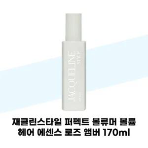 [재클린스타일] 재클린스타일 퍼펙트 볼류머 볼륨 헤어 에센스 로즈 앰버 170ml