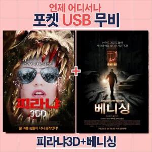 (포켓USB 무비) 피라냐 3DD + 베니싱 합본 영화USB 포켓USB USB영화보기 영