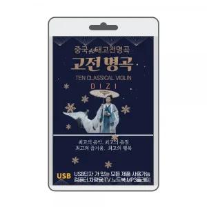 (USB) 중국 고전명곡 효도라디오 usb음악 usb뮤직플레이어 뮤직플레이어 차
