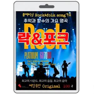 락 앤 포크송 가요명곡 100 영화USB 포켓USB 명연 명언 클래식 연주 영화
