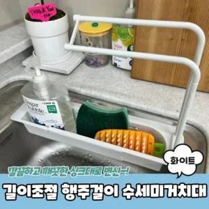 길이조절 행주걸이 수세미거치대 화이트