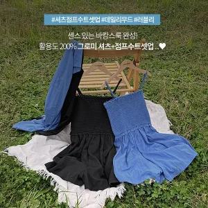핫핑 [휴양지룩] 그로미 오버핏 셔츠+스모크밴딩 점프수트set