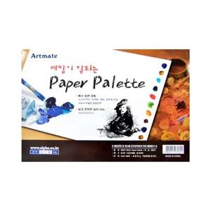 (아트메이트) 종이파레트 (paper palette)/붓/소형/양면/초등생/빠레트/중학생/고등학교/파렛트/팔레트/학