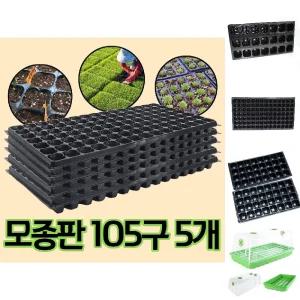 모종 트레이 모종판 육묘판 105구 5개/파종기/육묘/포트/삽목판/묘목/받침대/받침/도구/케이스/친환경/씨앗