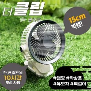 (화이트) 클립 선풍기/충전/휴대용/탁상/차량/캠핑/책상/주방/저소음/유모차/집게/밴드/텐트/쿨링/애완동물