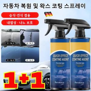 1+1 독일 자동차 복원 및 왁스 코팅  코팅제 광택제 나노 코팅 발수코팅제 스프레이