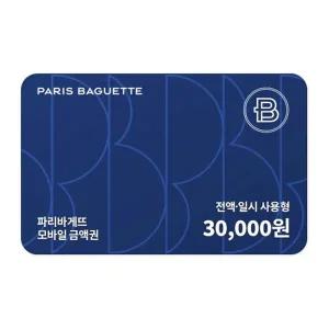 [특가]파리바게트 모바일3만원권/10%할인/일시사용형/파리바게트 금액권/상품권/기프티콘