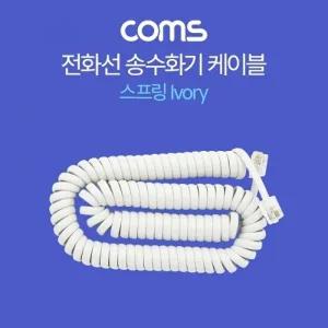 Coms 전화선 송수화기 케이블 스프링 Ivory