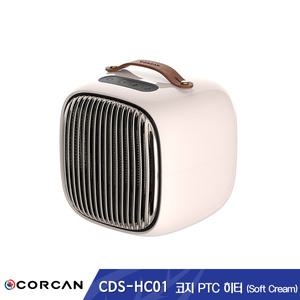 [코칸] 코지 작지만 강하다 PTC난방 히터 CDS-HC0 소프트크림 (3초 초고속 발열)