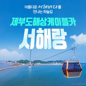 서해랑 제부도해상케이블카(~10.31)/서해랑케이블카/서해케이블카/화성케이블카/케이블카/해상케이블카/제부도/제부모세길/전곡정류장/제부정류장/케이블카할인