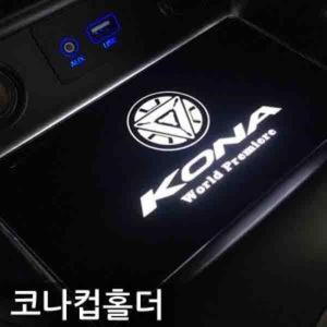 [BZI3IK4K_51C0]코나(2017) 컵홀더 플레이트