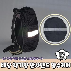 [MEN1LMM2_53DJ]배낭 책가방 방수 커버 반사 블랙 35L