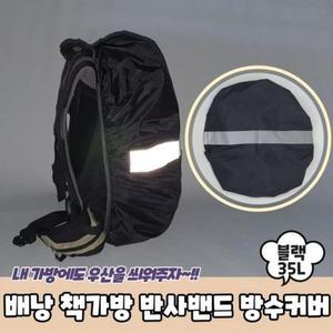 [MEL0N877_53DJ]방수커버 반사 블랙 책가방 35L