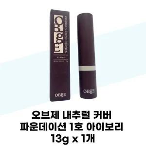 [오브제] 오브제 내추럴 커버 파운데이션 1호 아이보리 13g x 1개 남자 올인원 선스틱