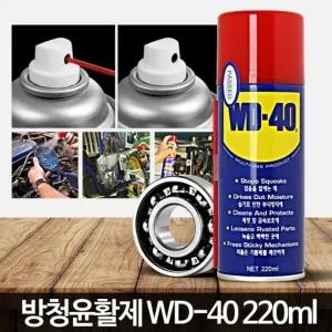 WD40 (220ml) 자전거녹제거 체인 오토바이 녹방지 오일 제거제