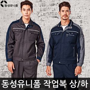 동성유니폼/춘추작업복/근무복/정비복/단체/점퍼/바지/춘추복