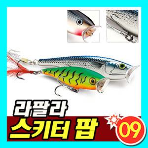 [09피싱]라팔라 스키터 팝/하드베이트/탑워터/민물낚시/바다낚시/루어
