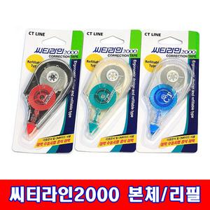 씨티라인 2000 CT LINE 수정테이프 본체/리필 낱개