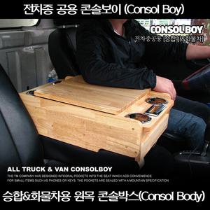 전차종 콘솔박스/콘솔보이 승합차용//차량용수납함/승합차/화물차