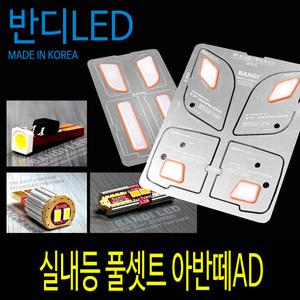 아반떼AD 반디 LED 알루미늄 확산형 실내등 풀셋트