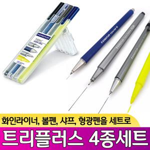 스테들러 트리플러스 모바일 오피스 4종세트 34 SB4