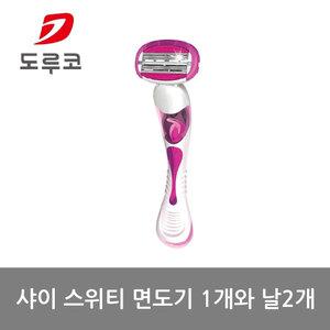 도루코 샤이 스위티 면도기 핸들 1개 + 면도기날 2개 제모기