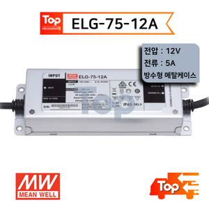 민웰 ELG-75-12A 12V 5A 방수형 메탈케이스  LED 파워서플라이 SMPS