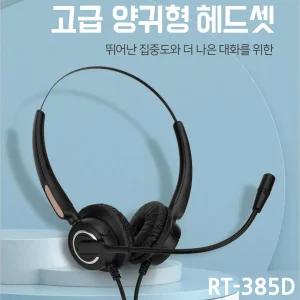 전화기 헤드셋 RT-H385D 양귀형헤드셋 모든 전화 호환가능 아이피폰 모임스톤 키폰 삼성 엘지