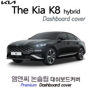 The Kia K8 하이브리드 대쉬보드커버(2021년~)