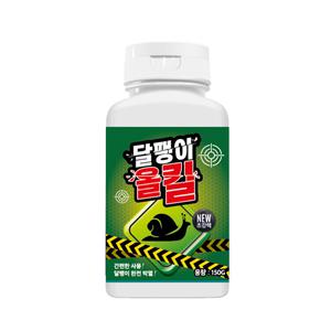 달팽이올킬 150g 민 달팽이 약 퇴치제 퇴치 방법 유인제