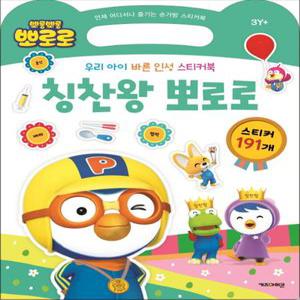 [카드10%] 뽀롱뽀롱 뽀로로 손가방 스티커북 : 칭찬왕