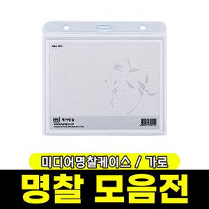[문구와팬시] 하나제이 미디어명찰 케이스 (가로/130x107mm)